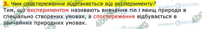 ГДЗ Природознавство 5 клас сторінка Стр.12 (3)